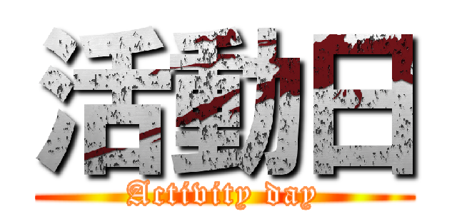 活動日 (Activity day)