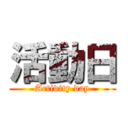 活動日 (Activity day)