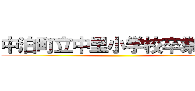 中泊町立中里小学校卒業記念 ()