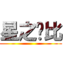 星之卡比 ()