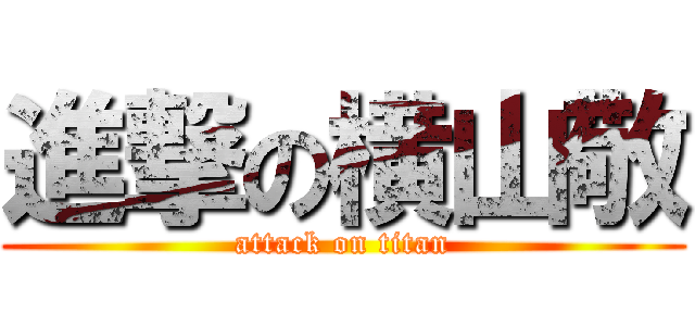 進撃の横山敬 (attack on titan)