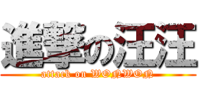 進撃の汪汪 (attack on WONWON)