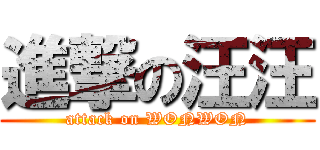 進撃の汪汪 (attack on WONWON)