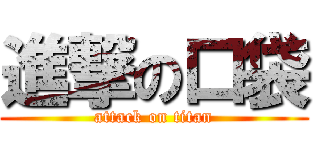 進撃の口袋 (attack on titan)