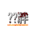 卡嘎胖 (attack on LOL!!!!!!!!!)