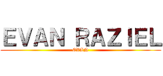 ＥＶＡＮ ＲＡＺＩＥＬ (EVAN)