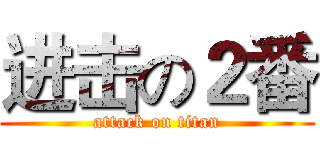 进击の２番 (attack on titan)