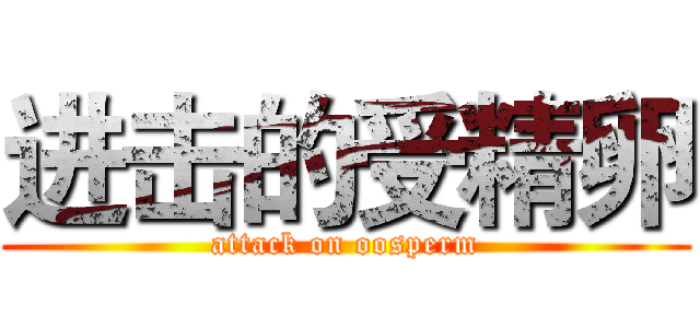 进击的受精卵 (attack on oosperm)
