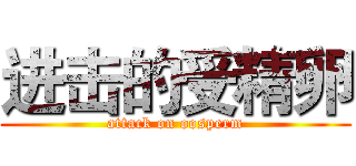 进击的受精卵 (attack on oosperm)