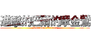 進擊的巴爾的摩金鶯 (Baltimore Orioles)