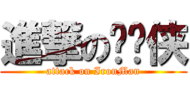 進撃の钢铁侠 (attack on IronMan)