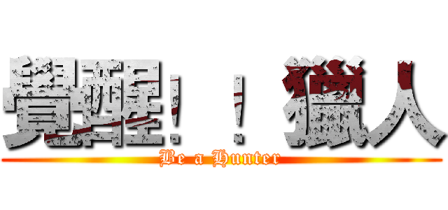 覺醒！！獵人 (Be a Hunter)