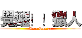 覺醒！！獵人 (Be a Hunter)