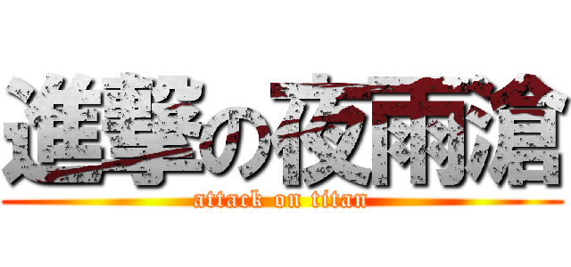 進撃の夜雨滄 (attack on titan)