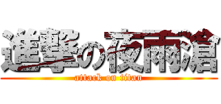 進撃の夜雨滄 (attack on titan)