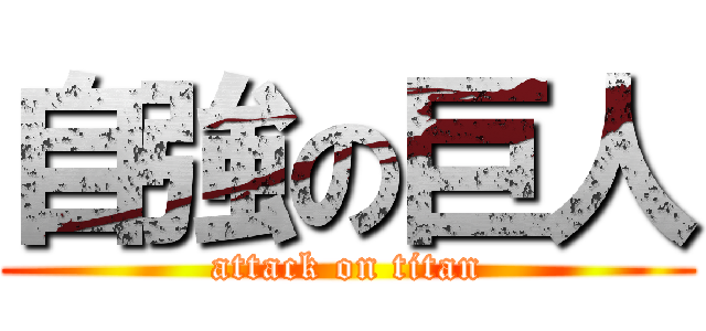 自強の巨人 (attack on titan)