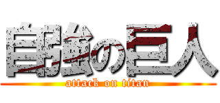 自強の巨人 (attack on titan)