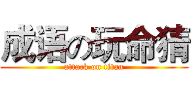 成语の玩命猜 (attack on titan)