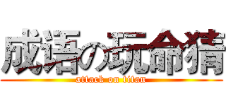 成语の玩命猜 (attack on titan)