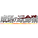 成语の玩命猜 (attack on titan)