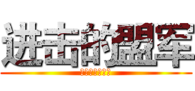 进击的盟军 (战胜一切的科技)