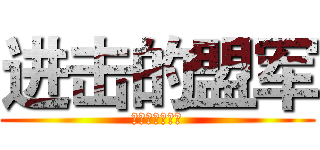 进击的盟军 (战胜一切的科技)