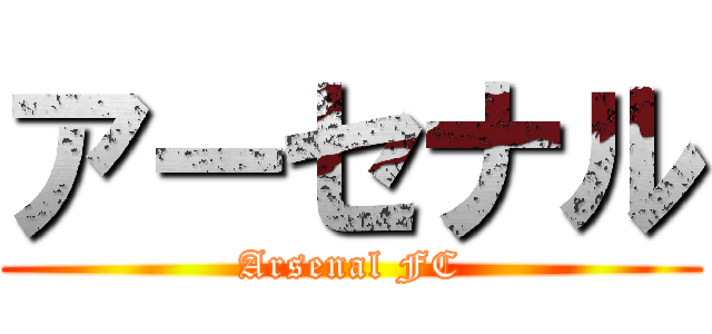 アーセナル (Arsenal FC)