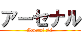 アーセナル (Arsenal FC)