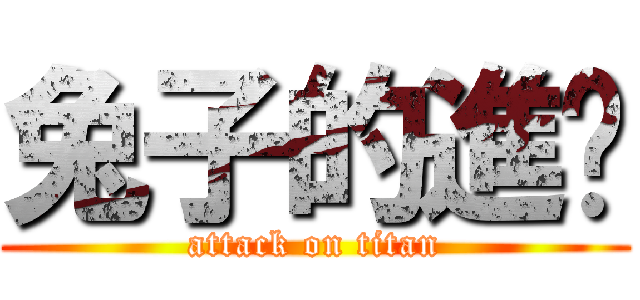 兔子的進擊 (attack on titan)