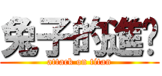 兔子的進擊 (attack on titan)