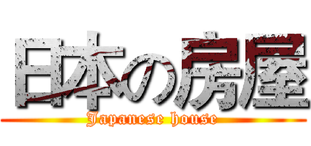 日本の房屋 (Japanese house)