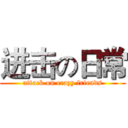 进击の日常 (attack on crazy friends)