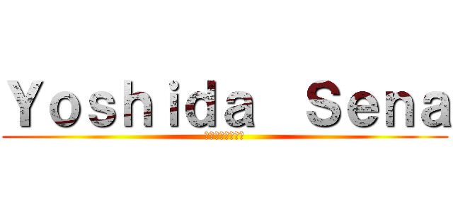 Ｙｏｓｈｉｄａ  Ｓｅｎａ (神絵になりたい！)