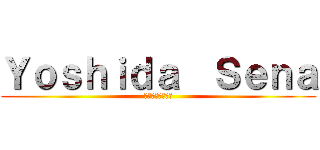 Ｙｏｓｈｉｄａ  Ｓｅｎａ (神絵になりたい！)