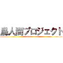 鳥人間プロジェクト (ｂirdman　project)