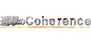 進撃のＣｏｈｅｒｅｎｃｅ (attack on Oracle Coherence)