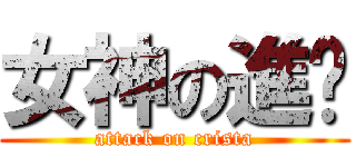 女神の進擊 (attack on crista)