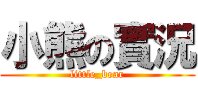 小熊の實況 (little_bear)