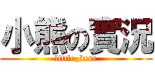 小熊の實況 (little_bear)