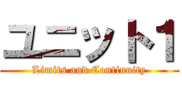 ユニット１ (Limits and Continuity)