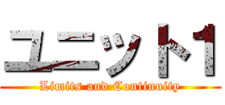 ユニット１ (Limits and Continuity)