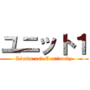 ユニット１ (Limits and Continuity)