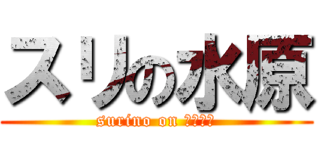 スリの水原 (surino on みずはら)