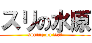 スリの水原 (surino on みずはら)