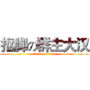 抠脚の群主大汉 (attack on titan)