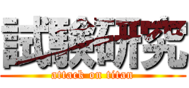 試験研究 (attack on titan)