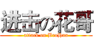 进击の花哥 (attack on BroHua)