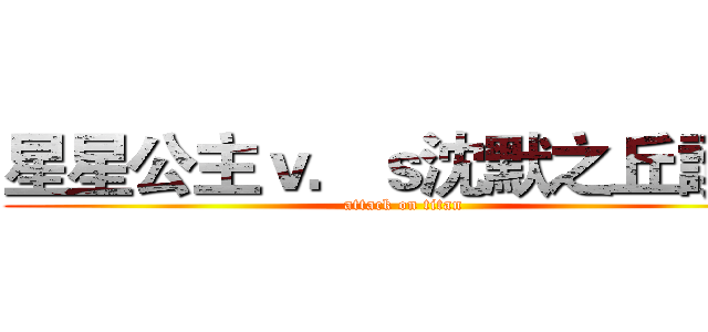 星星公主ｖ．ｓ沈默之丘護士 (attack on titan)