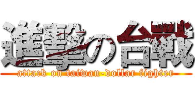 進擊の台戰 (attack on taiwan-dollar fighter)