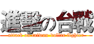 進擊の台戰 (attack on taiwan-dollar fighter)